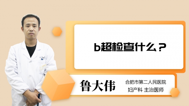 b超检查什么?