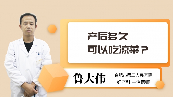 产后多久可以吃凉菜?