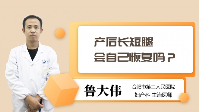 产后长短腿会自己恢复吗？