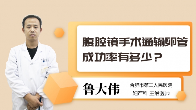 腹腔镜手术通输卵管成功率有多少？